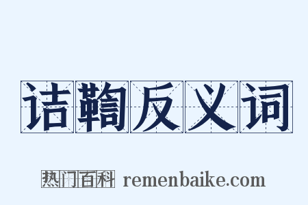 诘鞫反义词是什么意思的图片